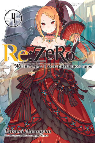 Ранобэ Re:Zero. Жизнь с нуля в альтернативном мире. Том 4