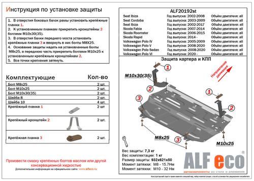 Защита картера и КПП (алюминий) для Volkswagen Polo седан (Mk5) 2008-2020 (V - все), Skoda Rapid 2012-2023 (V - все), Skoda Roomster 2006-2015 (V - вс Alfeco.ALF20192al