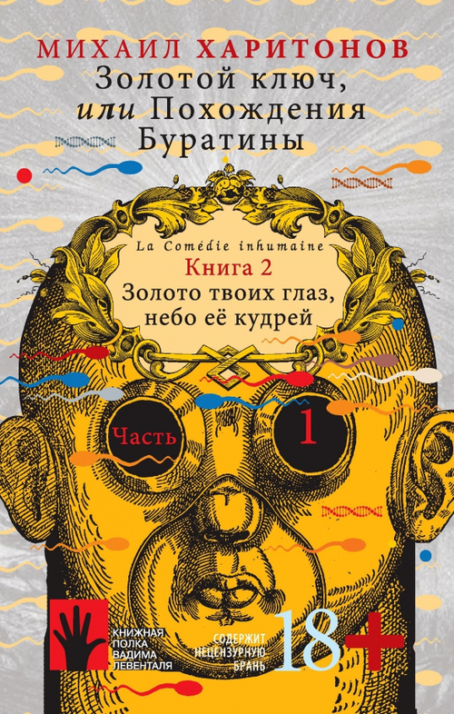 Золотой ключ, или Похождения Буратины. Книга 2. Часть 1