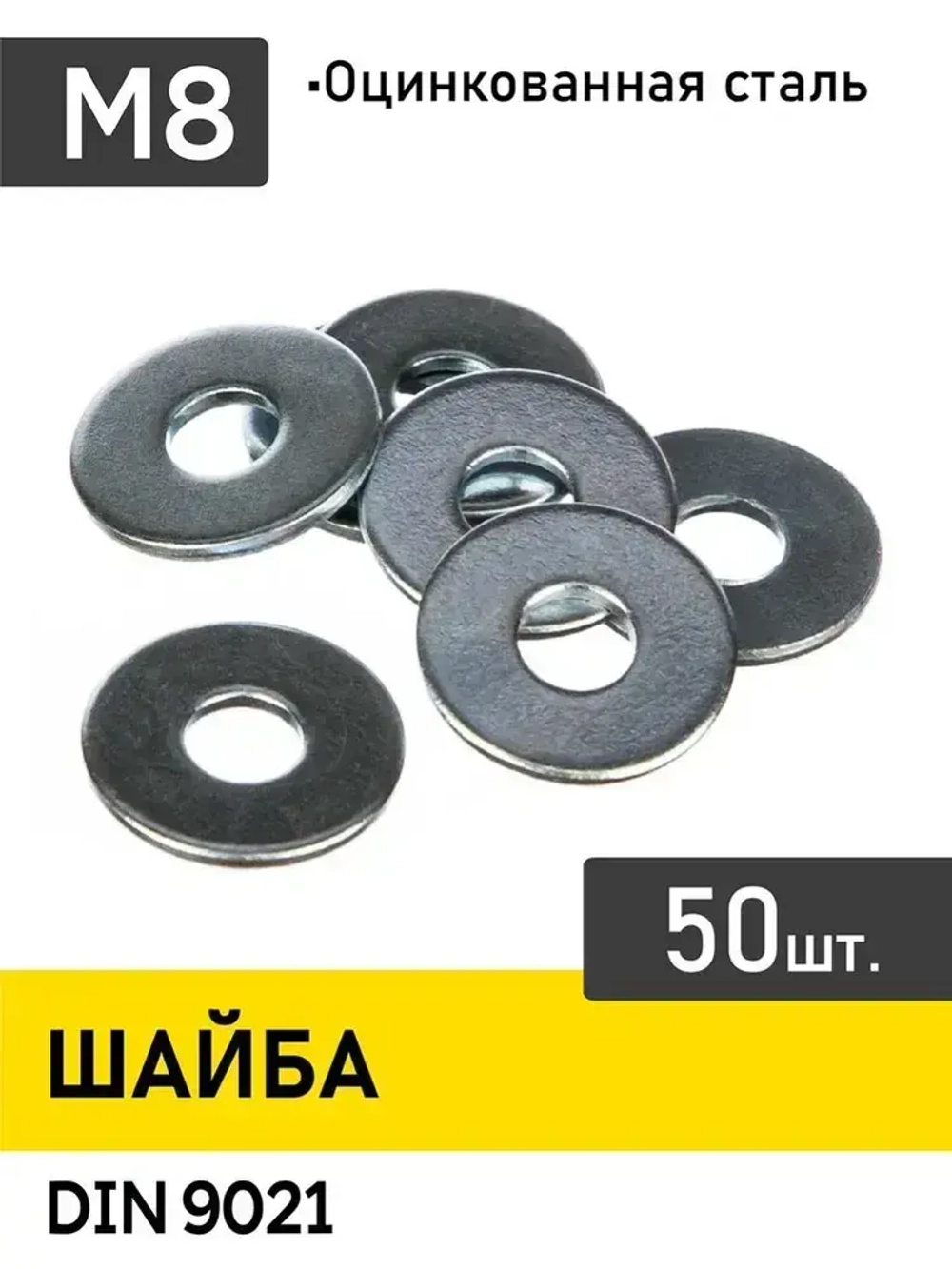 Шайба м8 увеличенная 50шт. оцинкованная.