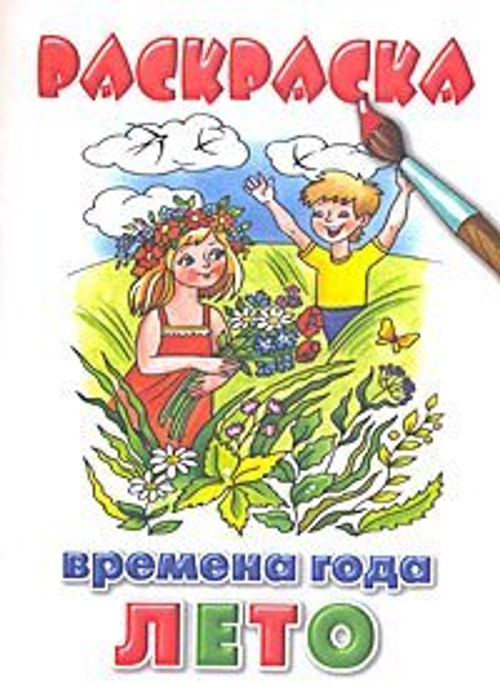 Раскраска. Времена года. Лето