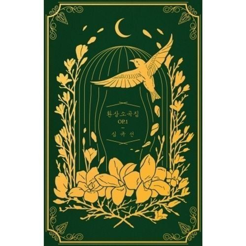 Альбом Sim Gyuseon (Lucia) - FANTASY PIECES OP.1 Dark Green Version