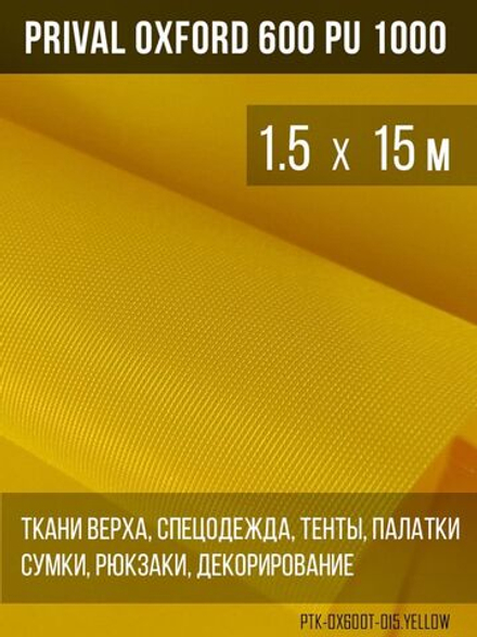 Ткань уличная-тентовая Prival Oxford 600 PU 1000, 230г/м2, желтый, 1.5х15