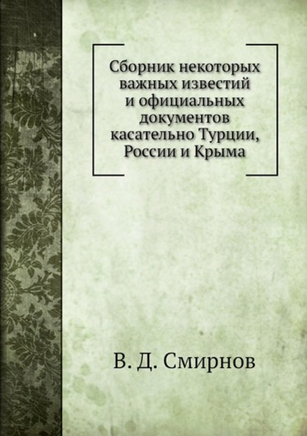 Сборник некоторых важных известий и официальных документов касательно Турции, России и Крыма | В. Д. Смирнов