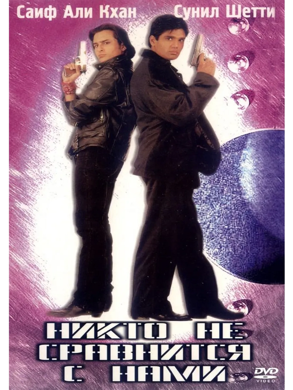 Никто не сравнится с нами (1998) (DVD-R)