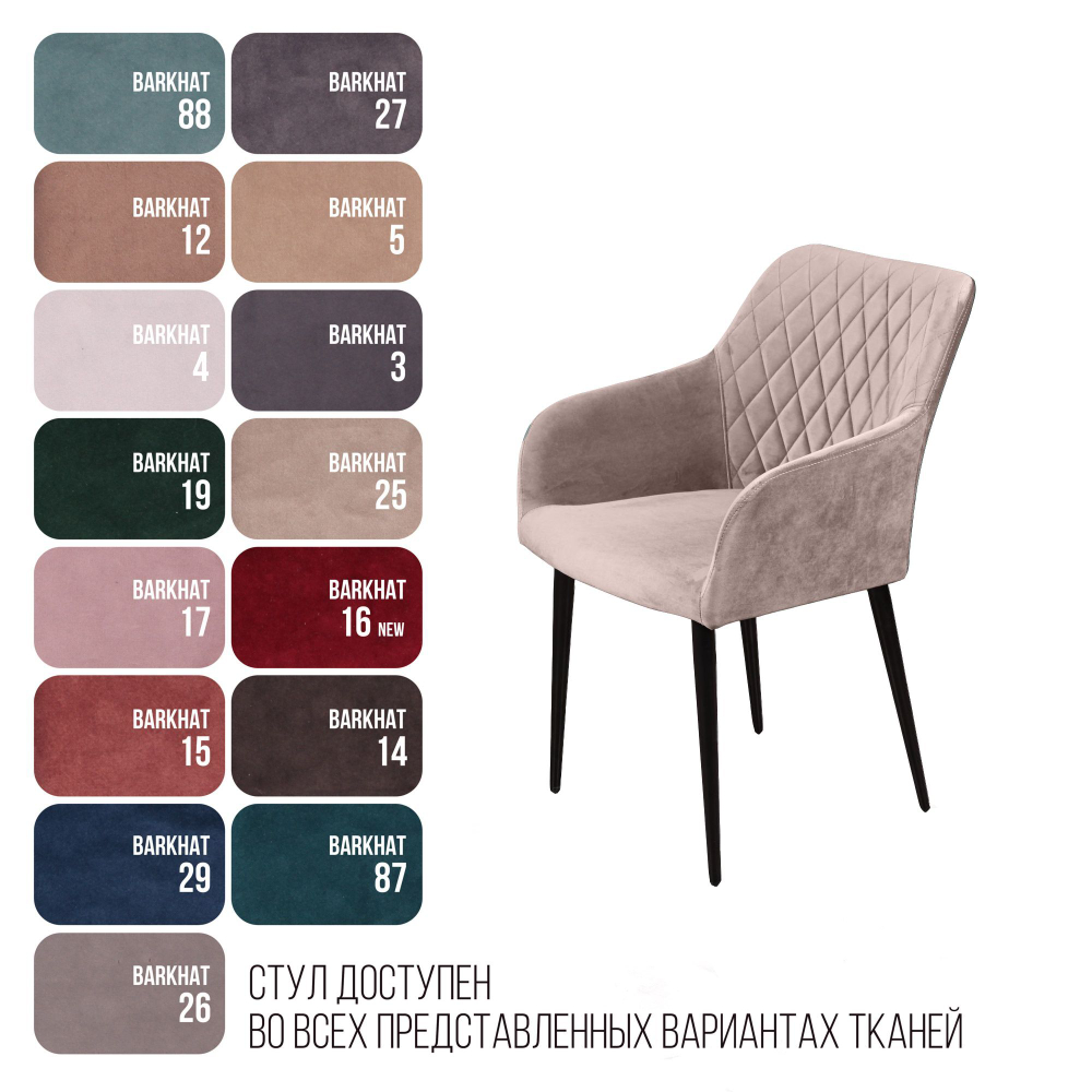 Стул с подлокотниками Robert, бархат пепельно-бежевый 25