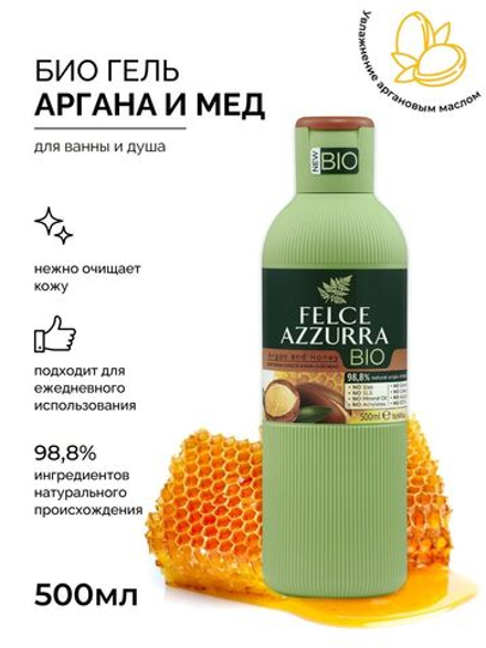 Felce Azurra Гель для ванны и душа Felce Azzurra БИО «Арган и Мед, природа на вашей коже» FAI BIO Bodywash Argan & Honey 500 мл