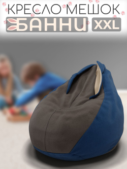 Кресло-мешок с ушками "Банни"