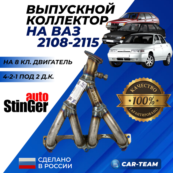 Вставка "Stinger" 4-2-1 вместо штатного катализатора 8кл под 2 д.к. на ВАЗ 2108, 2109, 21099, 2110, 2111, 2112, 2113, 2114, 2115, Лада Приора, Калина, Гранта, Гранта FL, Калина 2