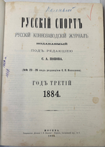 Русский коннозаводческий журнал Русский спорт. СПб.,Печатня С. П. Яковлева, 1884г.С1 по 26 номер.