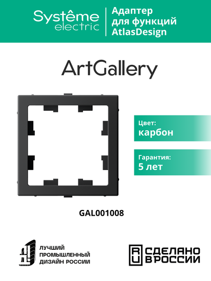 Адаптер ArtGallery для функции AtlasDesign карбон SE GAL001008