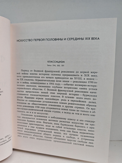 Французское искусство XIX- начала XX века. Эрмитаж