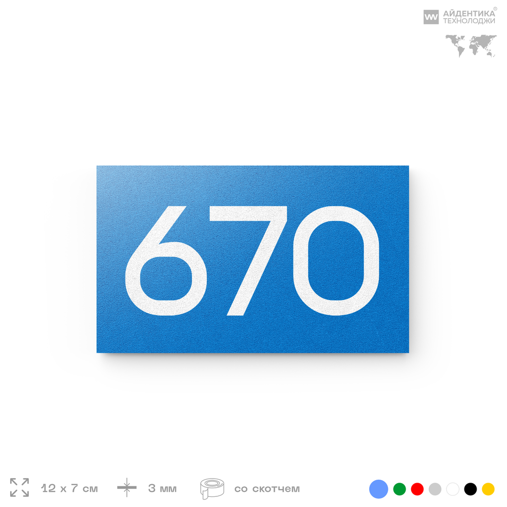 Номер на дверь 670, табличка на дверь для офиса, квартиры, кабинета, аудитории, склада, голубая 120х70 мм, Айдентика Технолоджи