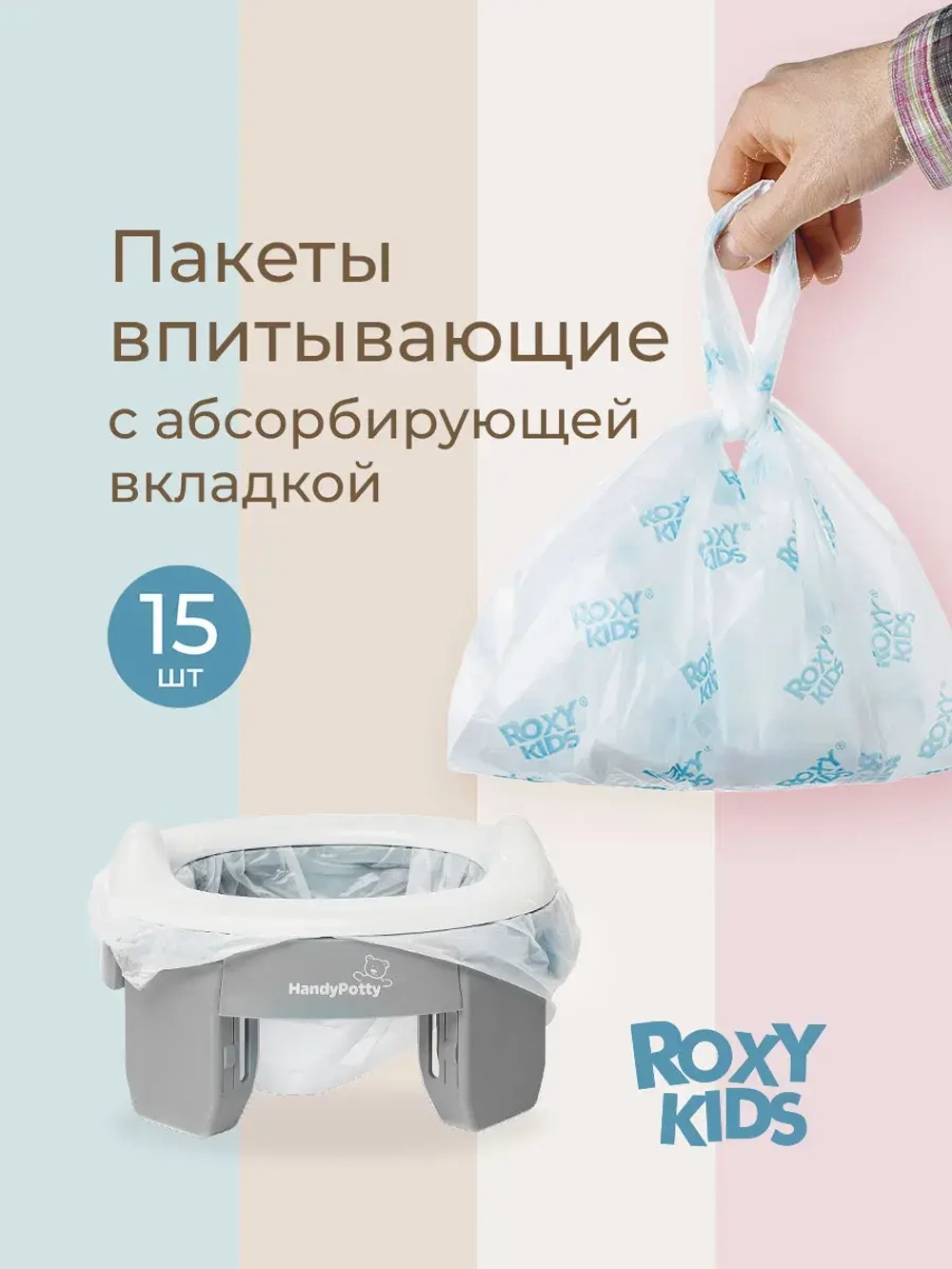 Пакеты сменные одноразовые для дорожных горшков HandyPotty и RoadPotty от ROXY-KIDS, 15 шт
