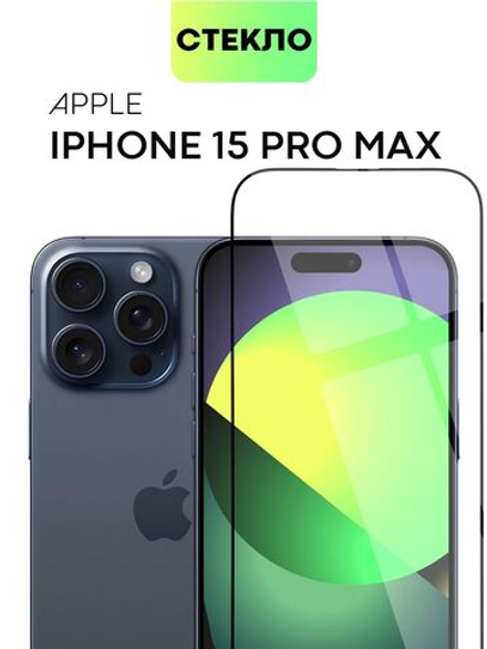 Защитное стекло BROSCORP для Apple iPhone 15 Pro Max (арт.IP15PROMAX-FSP-GLASS-BLACK )