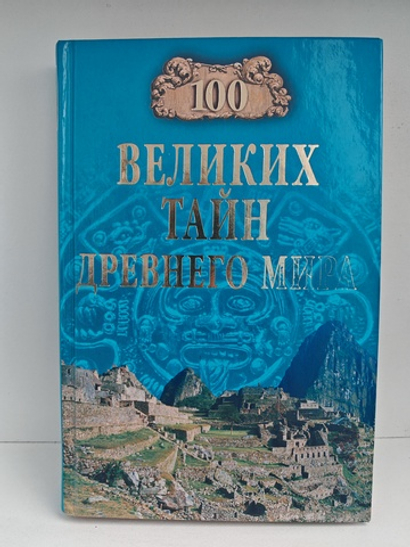 100 великих тайн Древнего мира