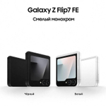 6.7" Смартфон Samsung Galaxy Z Flip7 FE 8/256Gb,  SM-F761B,  NFC,  AMOLED,  120Гц,  4000мAч,  черный