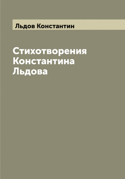 Стихотворения Константина Льдова | Льдов Константин