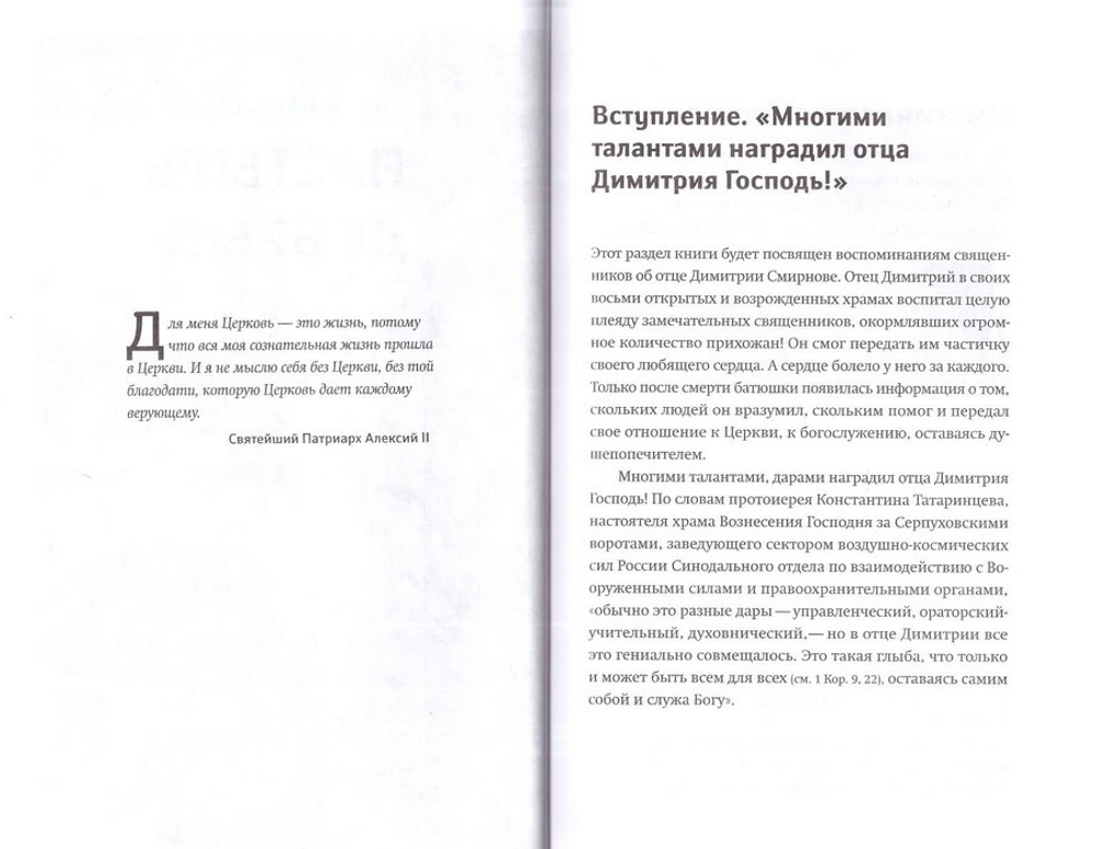 Настоящий пастырь и любящий отец. Памяти о. Димитрия Смирнова