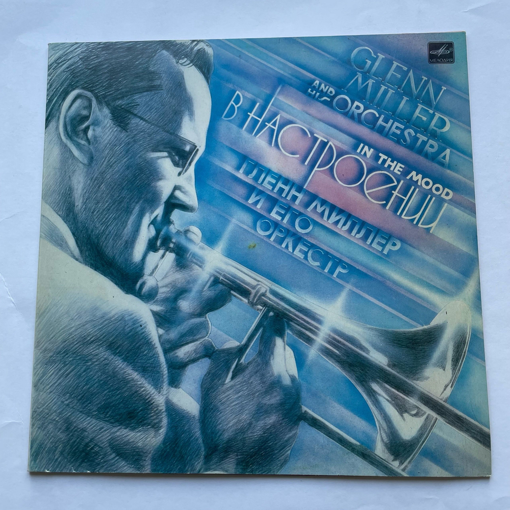 Винтажная виниловая пластинка LP Glenn Miller And His Orchestra, Гленн Миллер И Его Оркестр, In The Mood, В Настроении (СССР 1985)