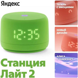 Умная колонка Яндекс Станция Лайт 2, Зеленый (YNDX-00026GRN)