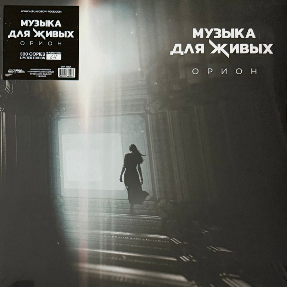 ORION Neoclassic Music Project ‎– Музыка Для Живых (Россия 2021г.)