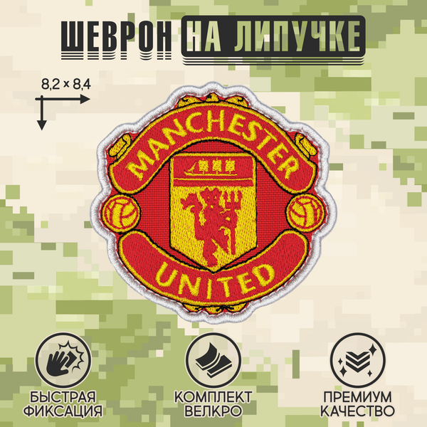 Нашивка на одежду, патч, шеврон на липучке "Manchester United" 8,2х8,4 см