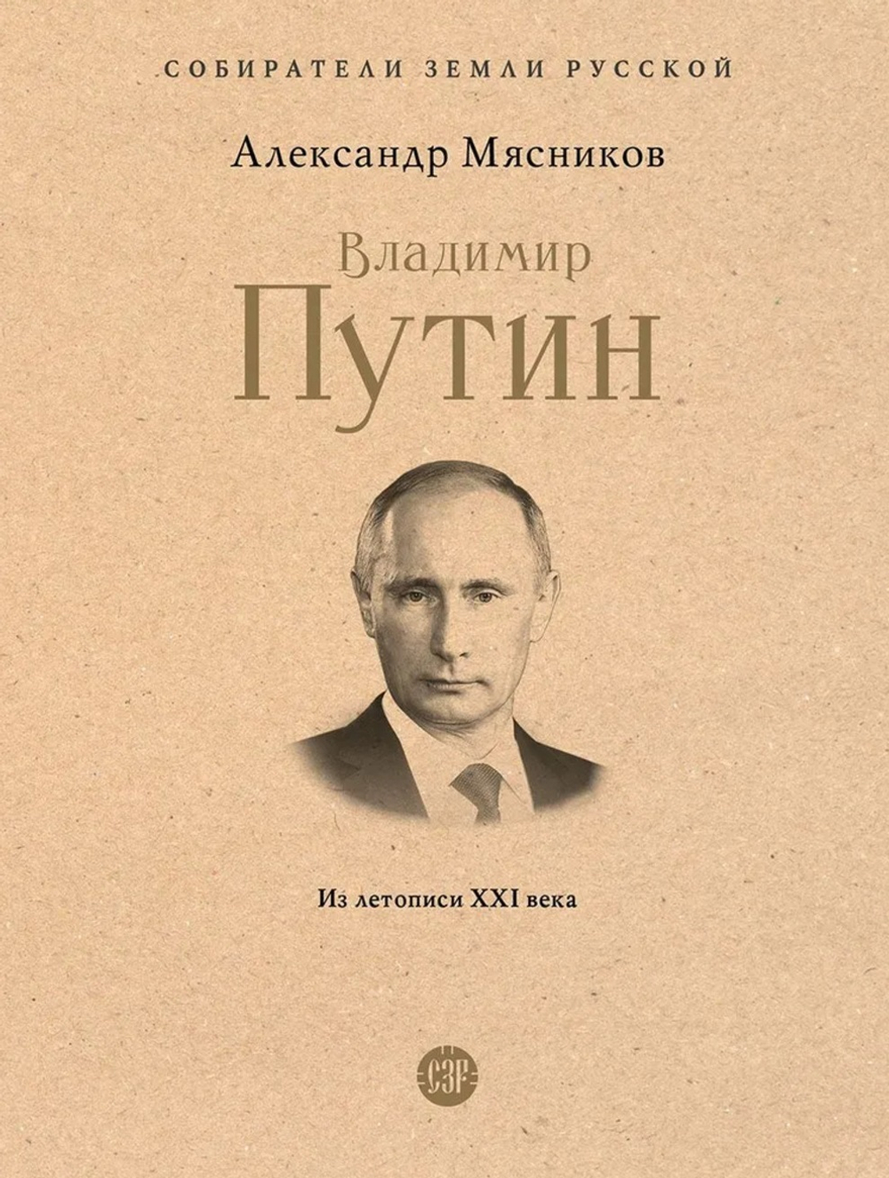 Владимир Путин. Из летописи XXI века