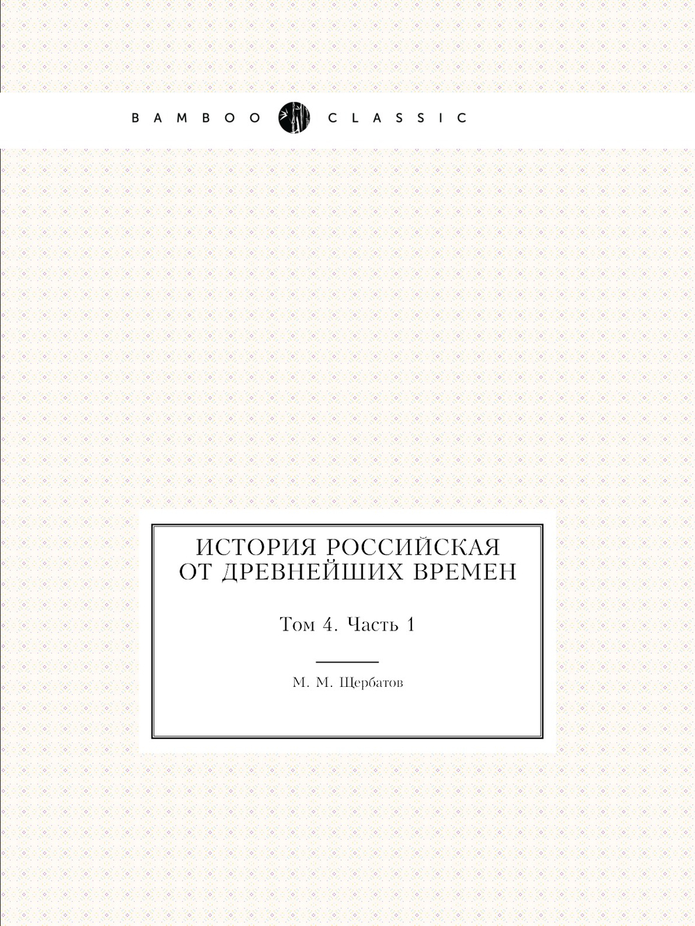 История российская от древнейших времен. Том 4. Часть 1 | М. М. Щербатов
