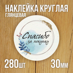 Наклейка стикер глянцевая круглая 40 мм 150 шт "Спасибо Обняли Приподняли"