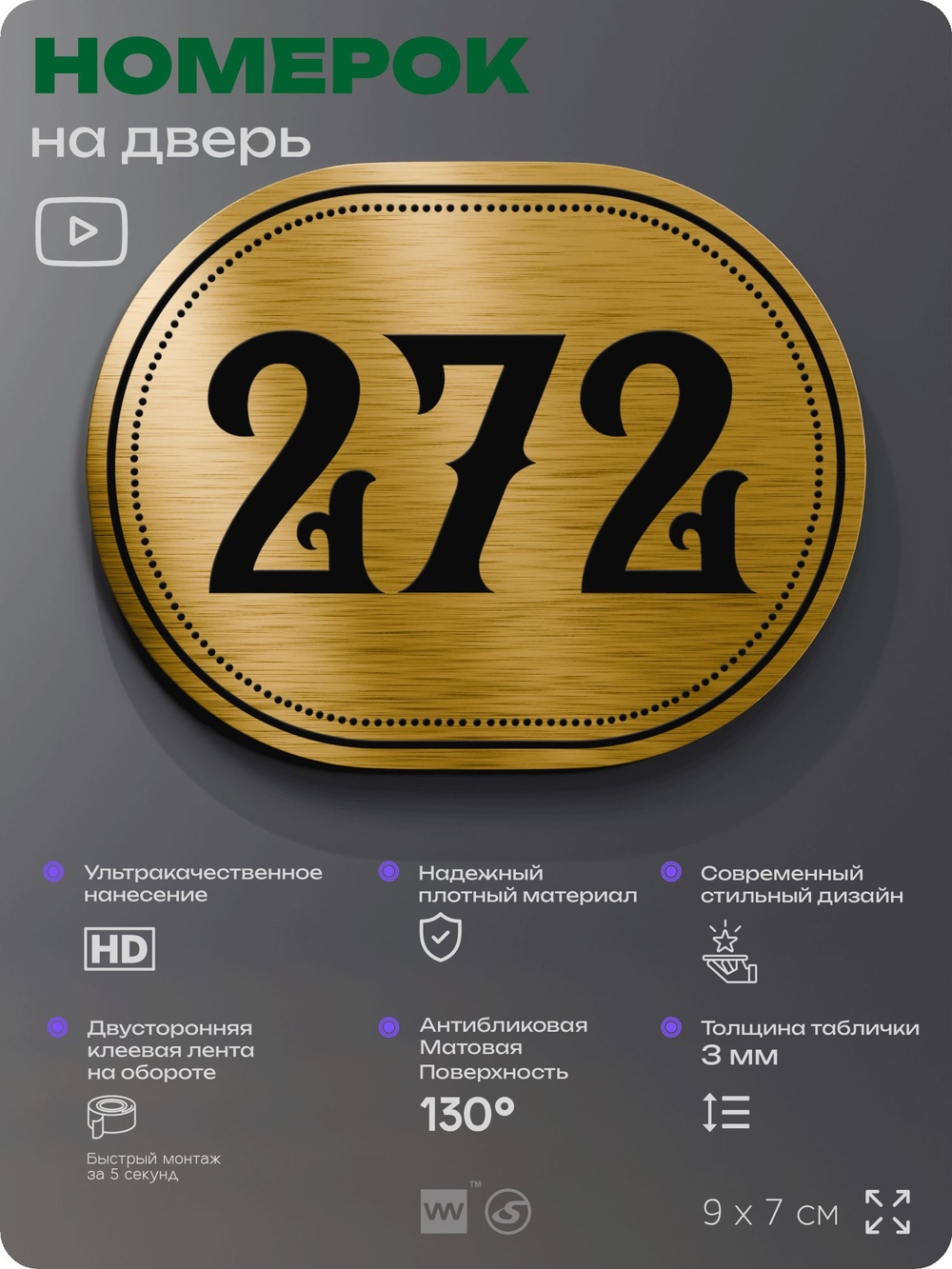 Номерок на дверь квартиры 272, для кабинета, офиса, шильдик 9 х 7 см, золотистый, Айдентика Технолоджи