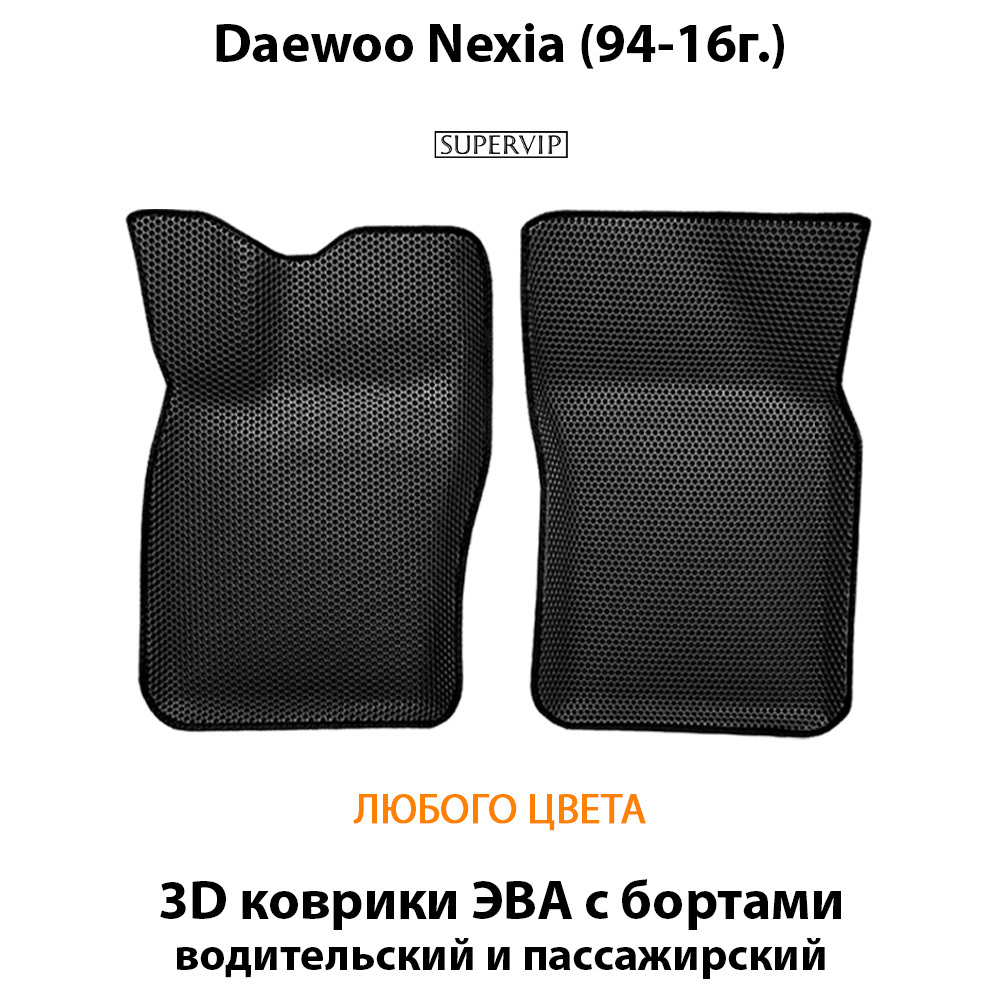 передние эва коврики в салон для daewoo nexia (94-16) от supervip