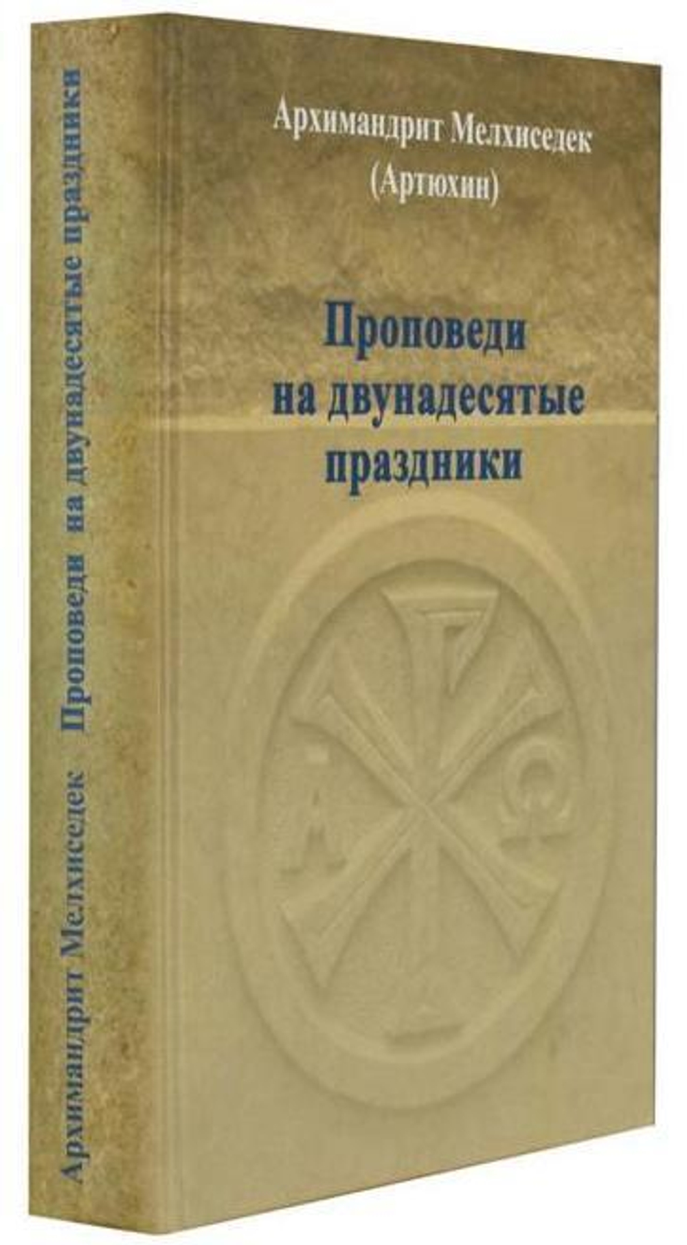 Проповеди на двунадесятые праздники. Архимандрит Мелхиседек (Артюхин)