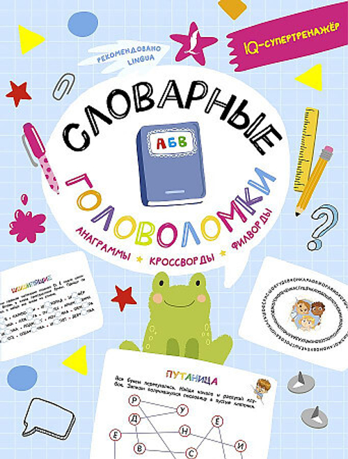 Словарные головоломки: анаграммы, кроссворды, филворды, изд.: АСТ, авт.: Литинская К.В., серия.: IQ-супертренажёр