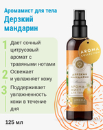 Аромамист для тела Дерзкий мандарин, 125 мл (3,93 б)