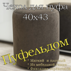 Чехол 40х43 на пуфик круглый