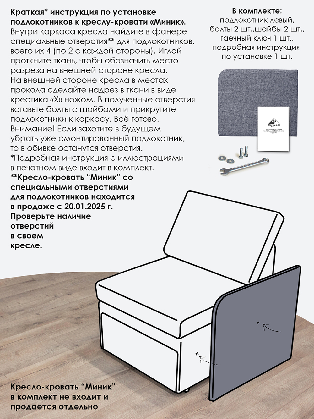 Подлокотник левый для кресла-кровати Миник, 1 шт (под левую руку)