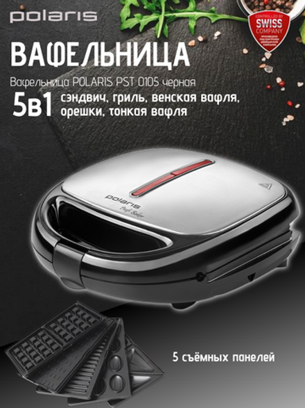 Вафельница POLARIS PST 0105 черная