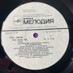 Винтажная виниловая пластинка LP Оркестр под управлением Виктора Кнушевицкого, Воспоминание (СССР 1991) Антология Советского Джаза
