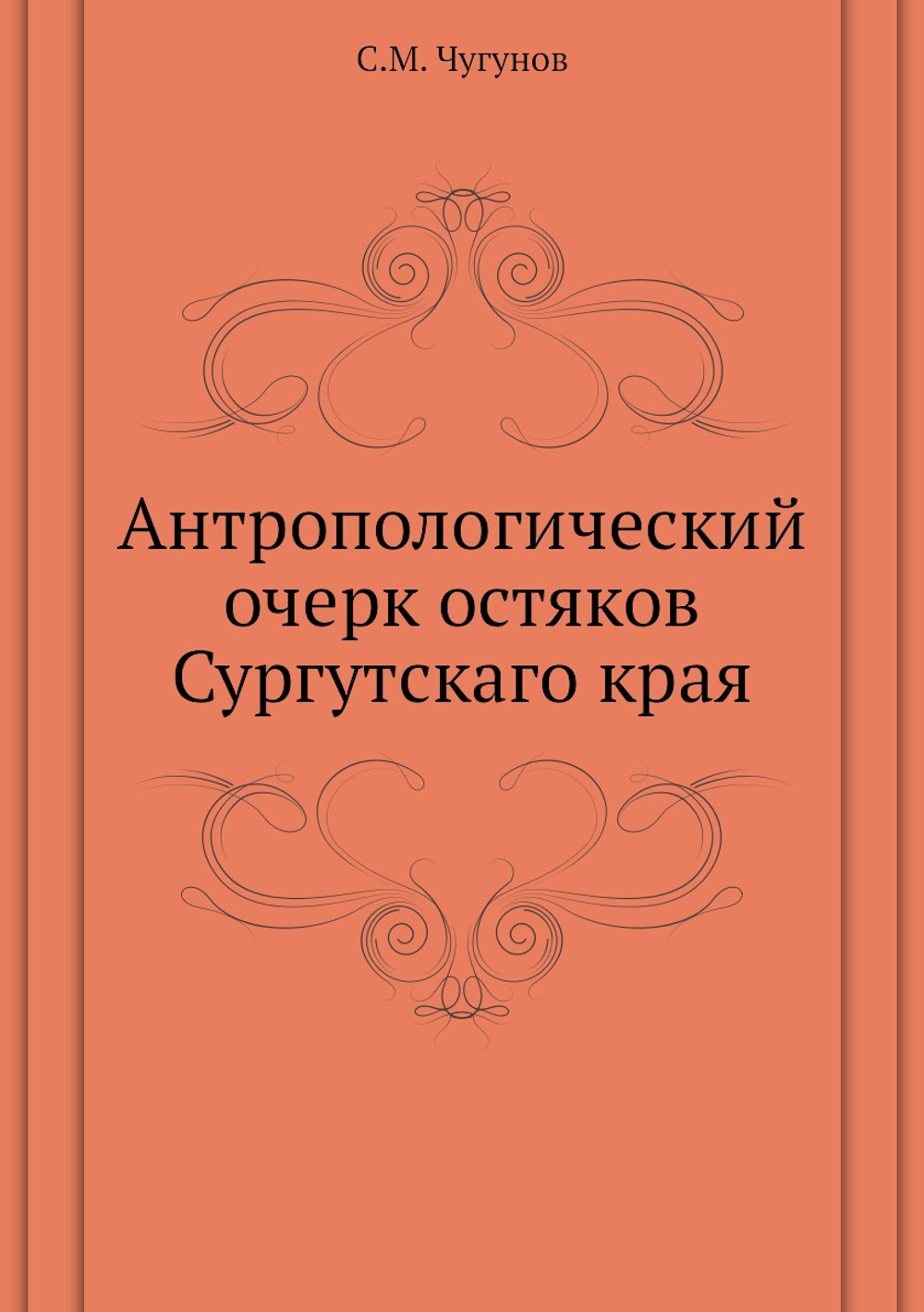 Антропологический очерк остяков Сургутскаго края | С.М. Чугунов