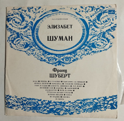 Винтажная виниловая пластинка LP Франц Шуберт Элизабет Шуман Песни (СССР 1972)
