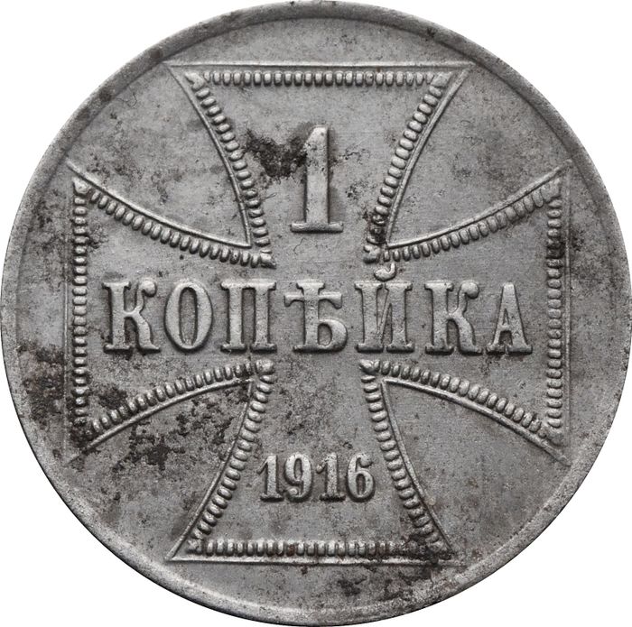 1 копейка 1916 А "Германская оккупация"