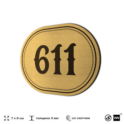 Номерок на дверь квартиры 611, для кабинета, офиса, шильдик 9 х 7 см, золотистый, Айдентика Технолоджи