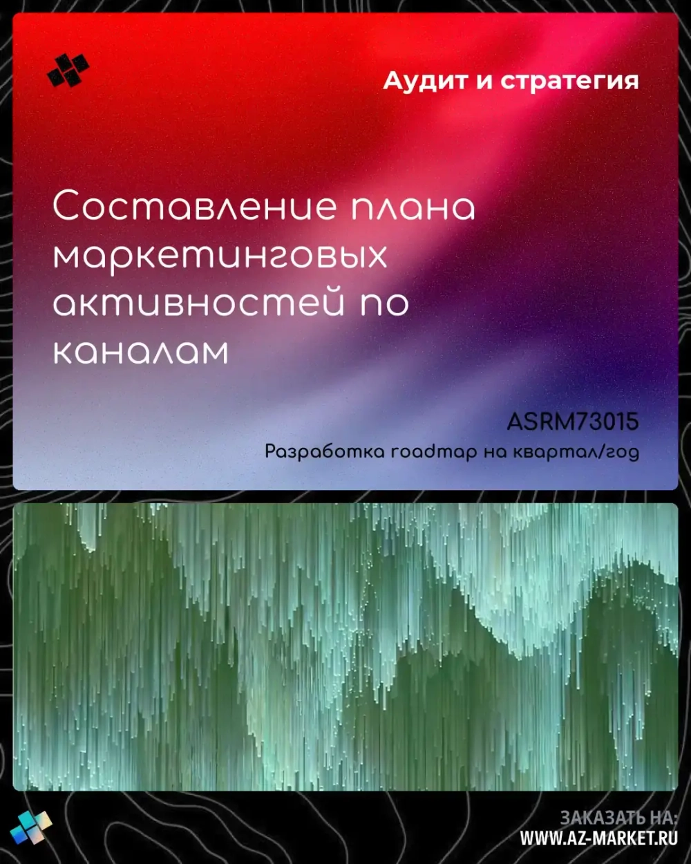 Составление плана маркетинговых активностей по каналам