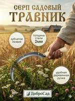 Серп «Травник» 14» деревянная ручка