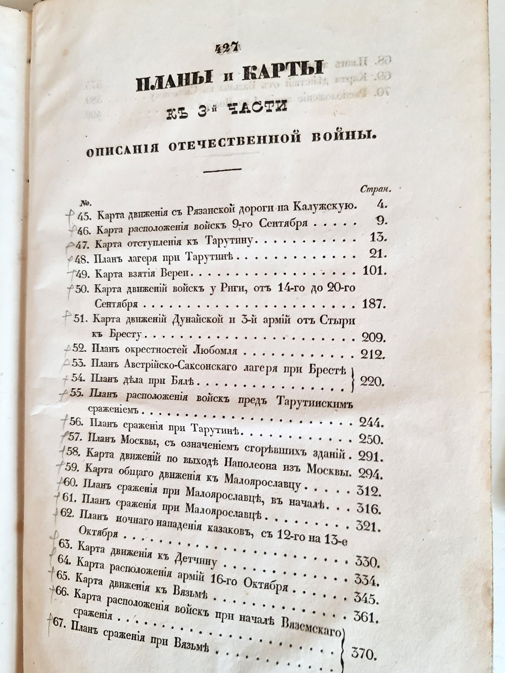 "Описание Отечественной войны в 1812 году. Часть 3". Александр Иванович Михайловский-Данилевский. 1839 г.