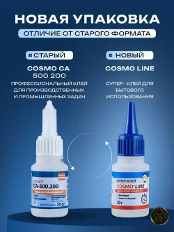 Супер клей космофен, cosmofen COSMO LINE