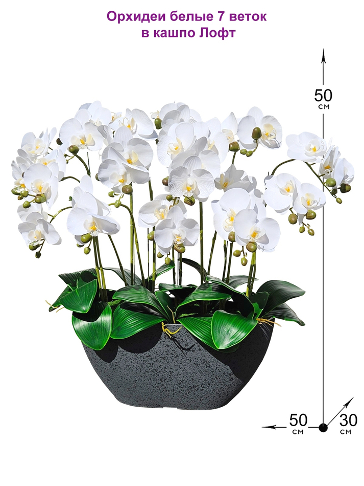 Искусственные Орхидеи белые 7 веток 50см в кашпо Лофт