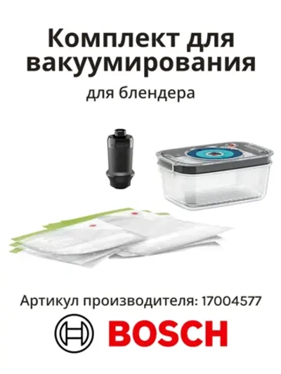 Комплект аксессуаров для вакуумирования продуктов 17004577