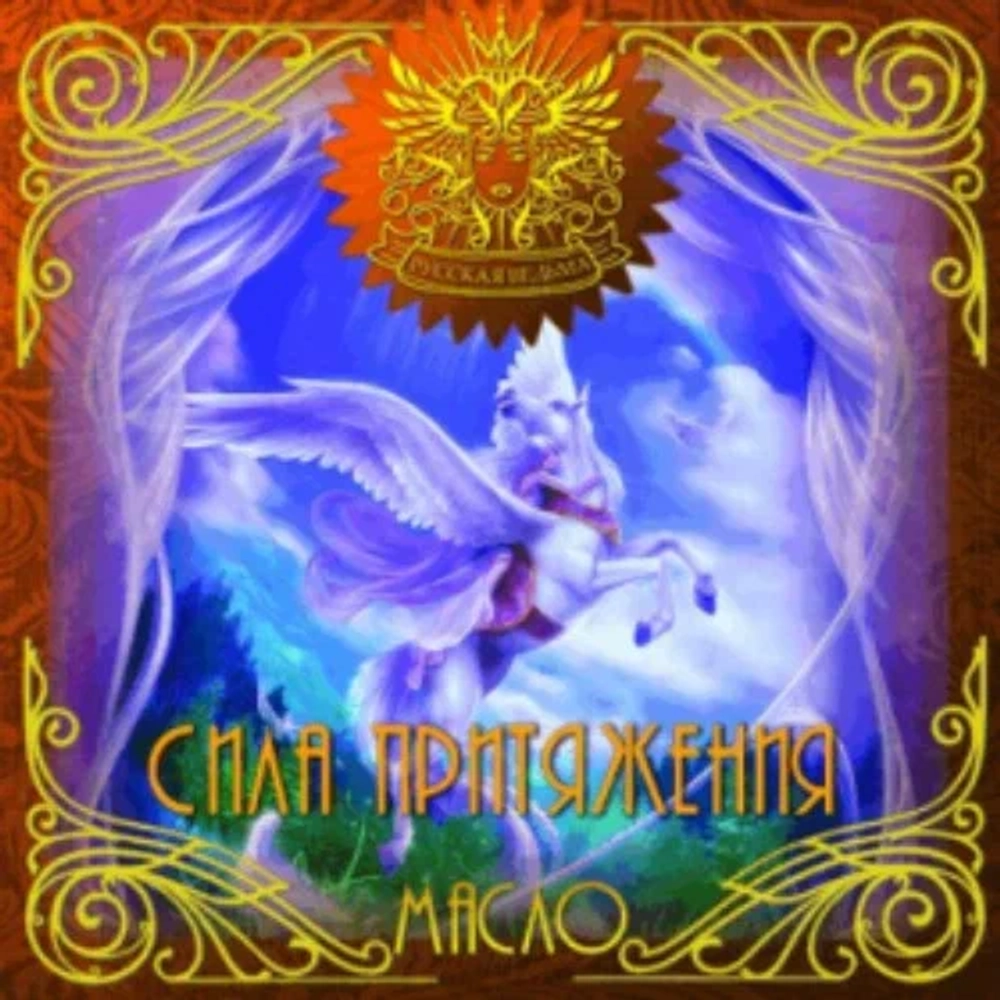 Масло Сила притяжения (Force of an attraction)